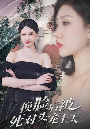 换脸后被死对头宠上天