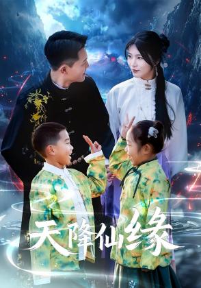 天降仙缘
