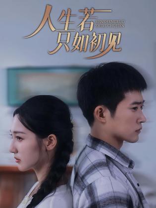 人生若只如初见