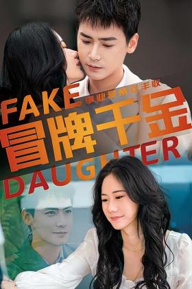 冒牌千金