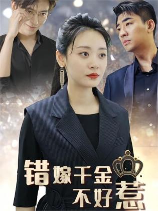 错嫁千金不好惹