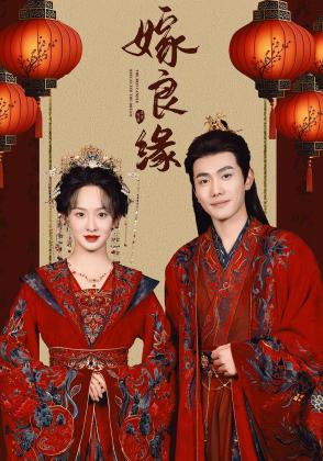嫁良缘