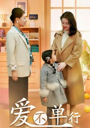 爱不单行