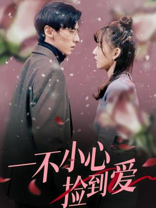 一不小心捡到爱