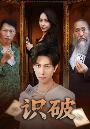 识破