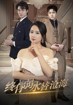 终有弱水替沧海