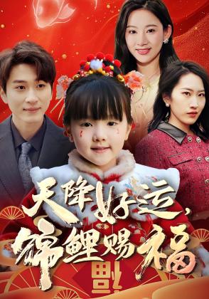 天降好运，锦鲤赐福