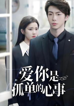 爱你是孤单的心事