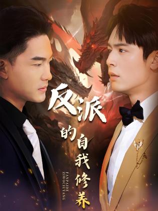 反派的自我修养