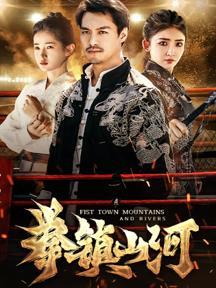 拳镇山河