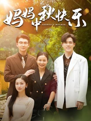 妈妈，中秋快乐