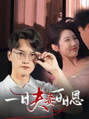 一日夫妻百日恩