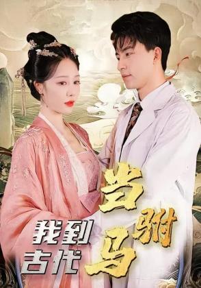 我到古代当驸马