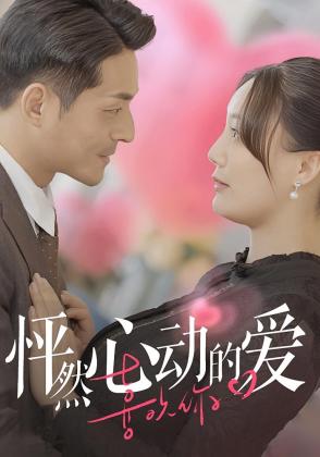 怦然心动的爱