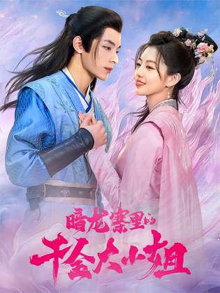 暗龙寨里的千金大小姐