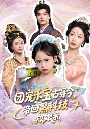 团宠禾宝古穿今，带回黑科技救娘亲