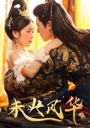 未央风华