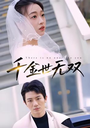 千金世无双