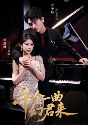 千金一曲幻君来