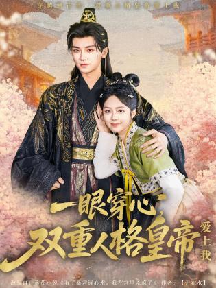一眼穿心，双重人格皇帝爱上我