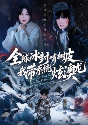 全球冰封啃树皮，我带系统炫澳龙