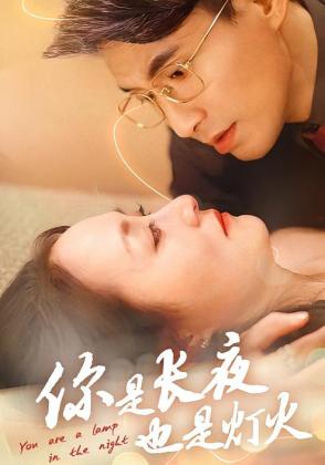 你是长夜也是灯火