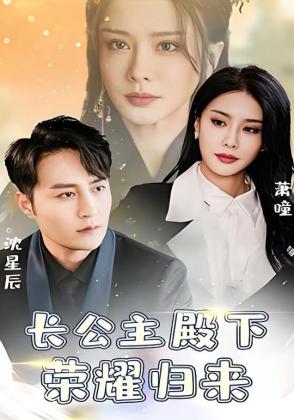 长公主殿下荣耀归来