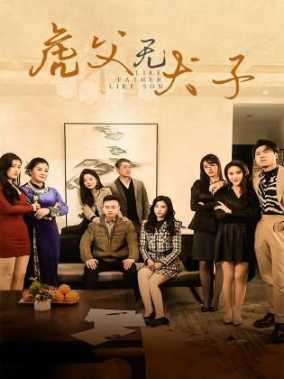 虎父无犬子