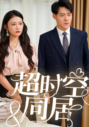 超时空同居