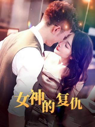 女神的复仇