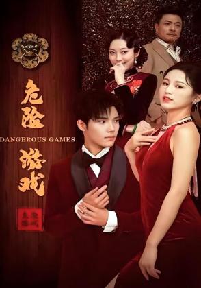 危险游戏