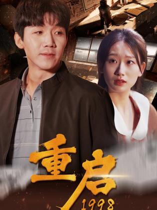 重启1998