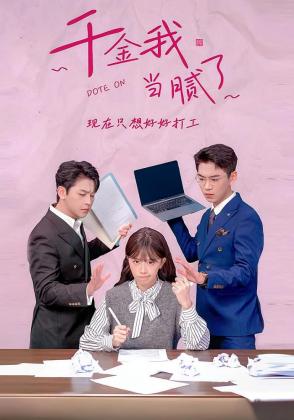 千金我当腻了，现在只想好好打工