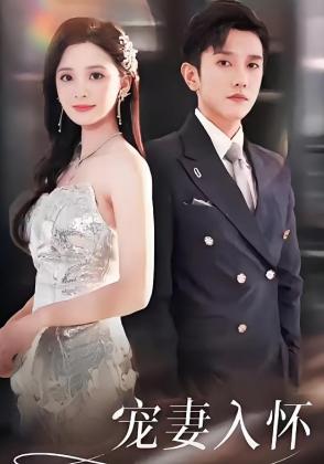 宠妻入怀