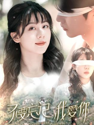 不要忘记我爱你