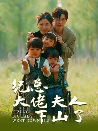 纪总大佬夫人下山了