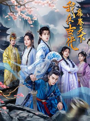 我在古代席卷天下