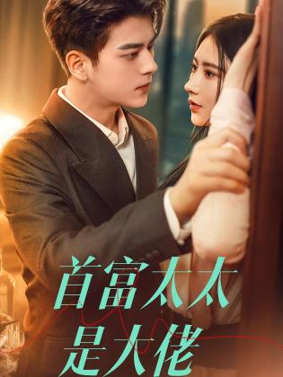 首富太太是大佬