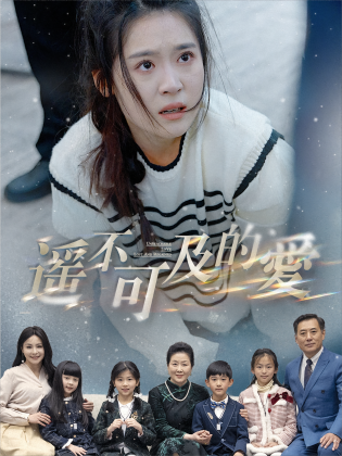 遥不可及的爱
