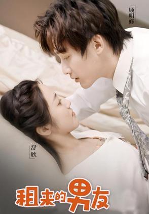 租来的男友