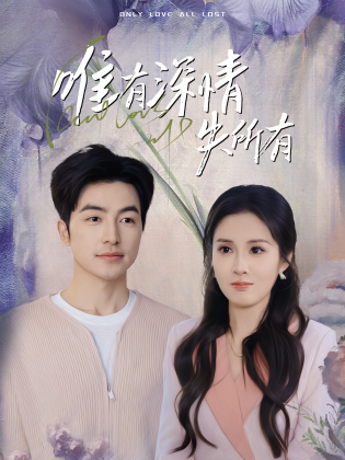 唯有深情失所有