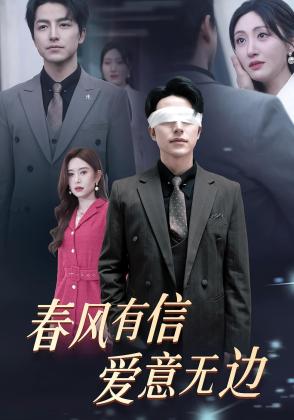 春风有信爱意无边