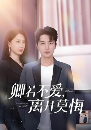 卿若不爱，离开莫悔