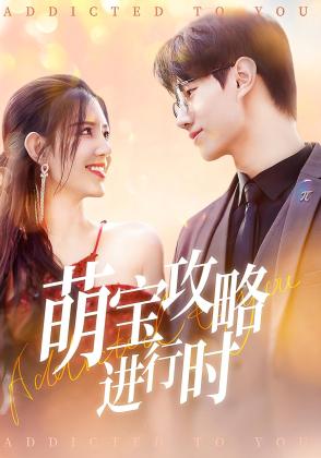 萌宝攻略进行时