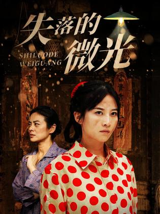失落的微光