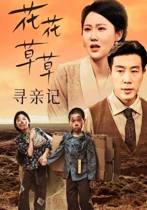 花花草草寻亲记