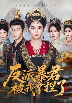 反派暴君被我拿捏了