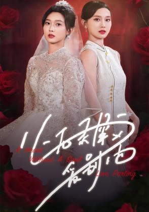 心无灵犀爱别离