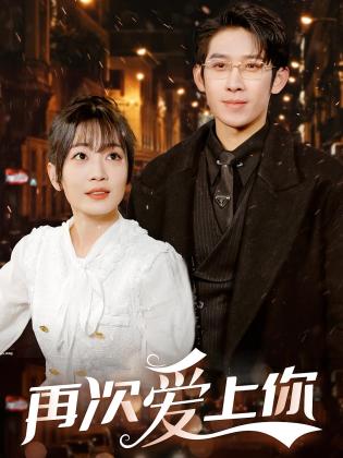 再次爱上你