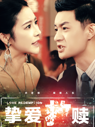 挚爱救赎